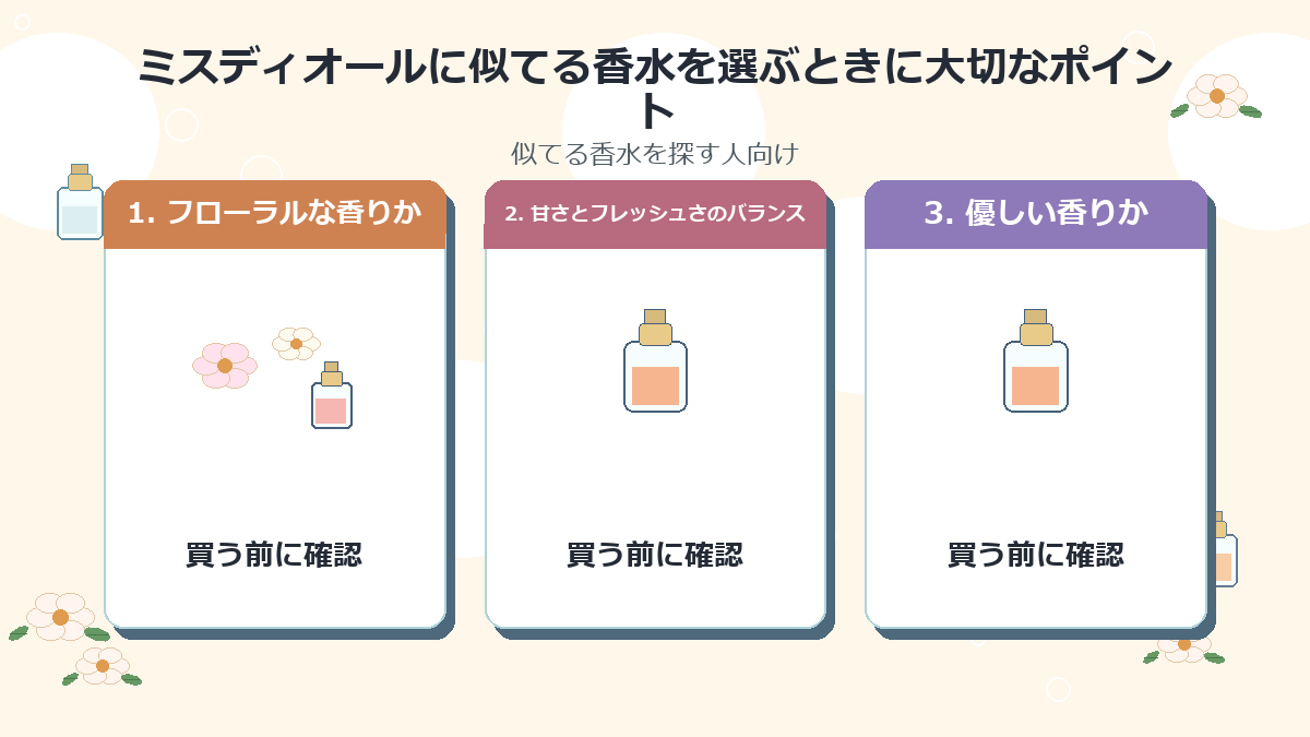 ミスディオールに似てる香水を選ぶときに大切なポイント