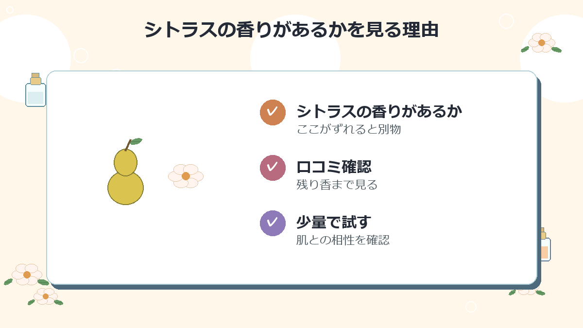 シトラスの香りがあるか