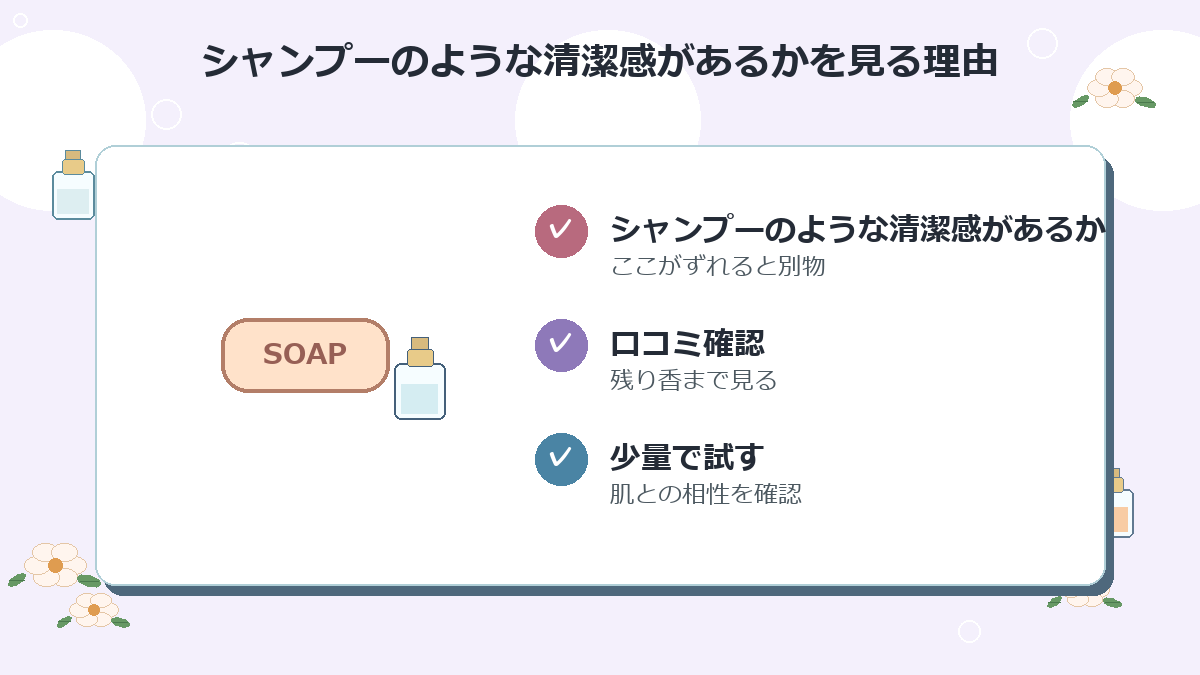シャンプーのような清潔感があるか