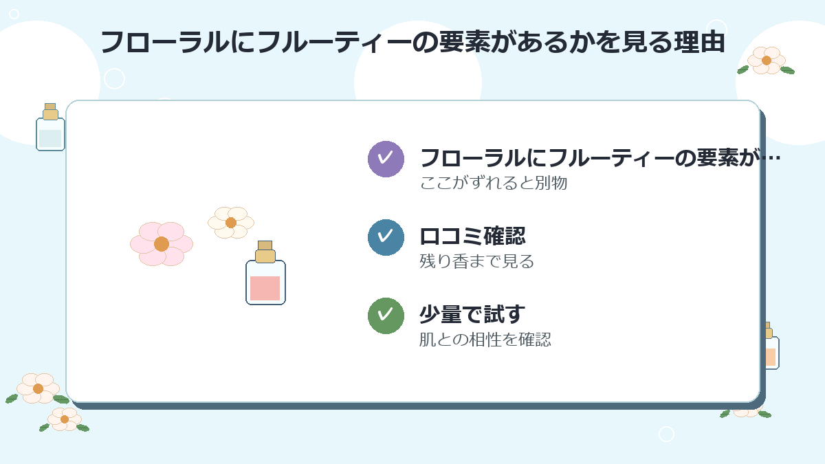 フローラルにフルーティーの要素があるか