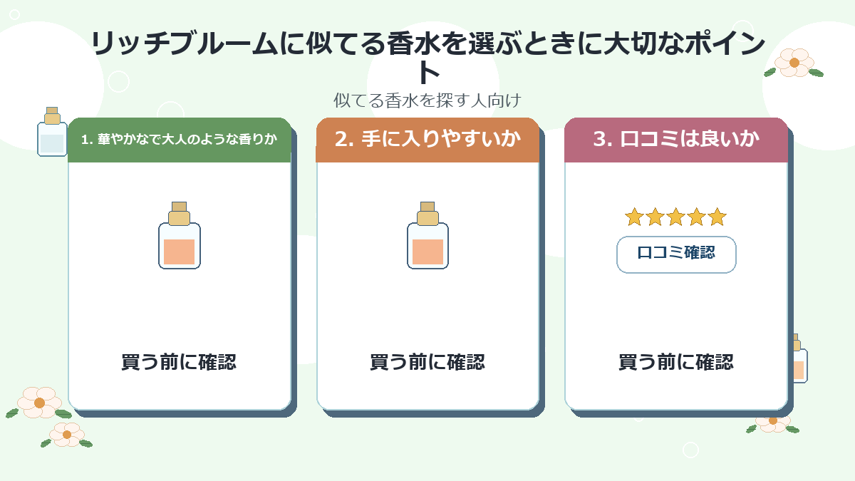 リッチブルームに似てる香水を選ぶときに大切なポイント