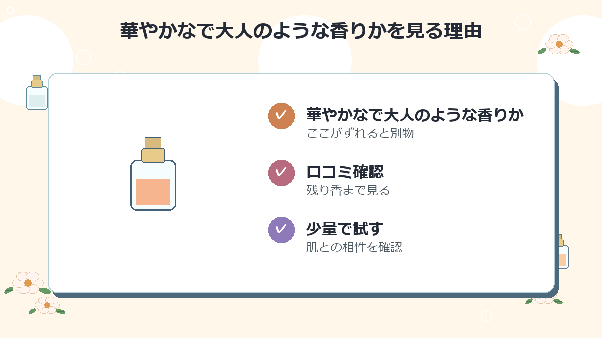 華やかなで大人のような香りか