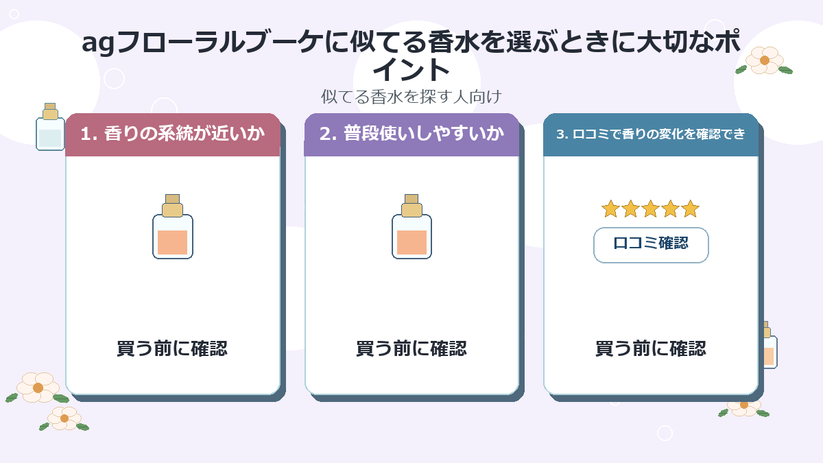 agフローラルブーケに似てる香水を選ぶときに大切なポイント