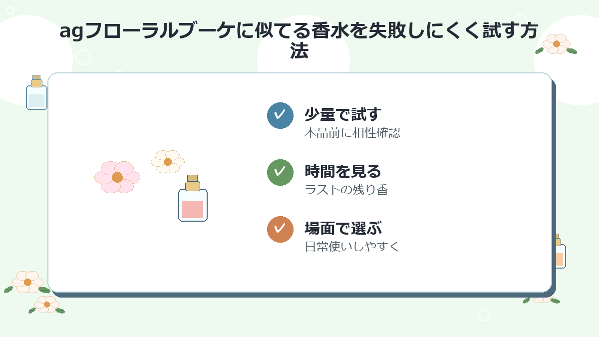 agフローラルブーケに似てる香水を失敗しにくく試す方法