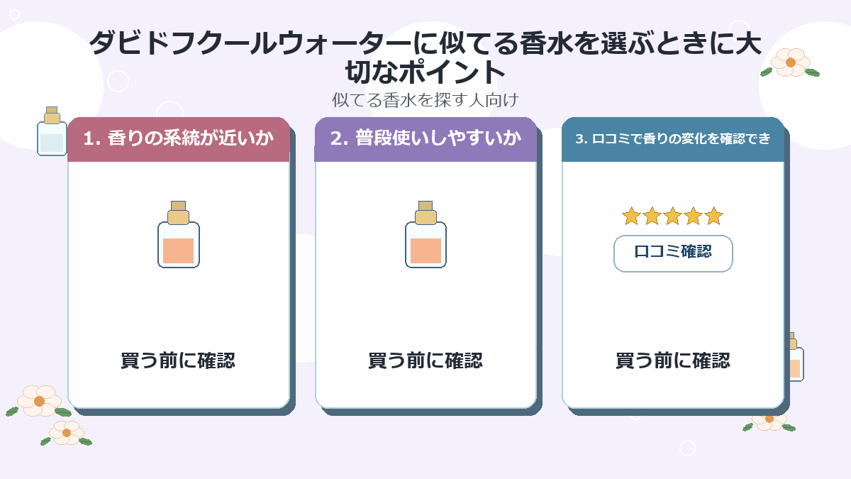 ダビドフクールウォーターに似てる香水を選ぶときに大切なポイント