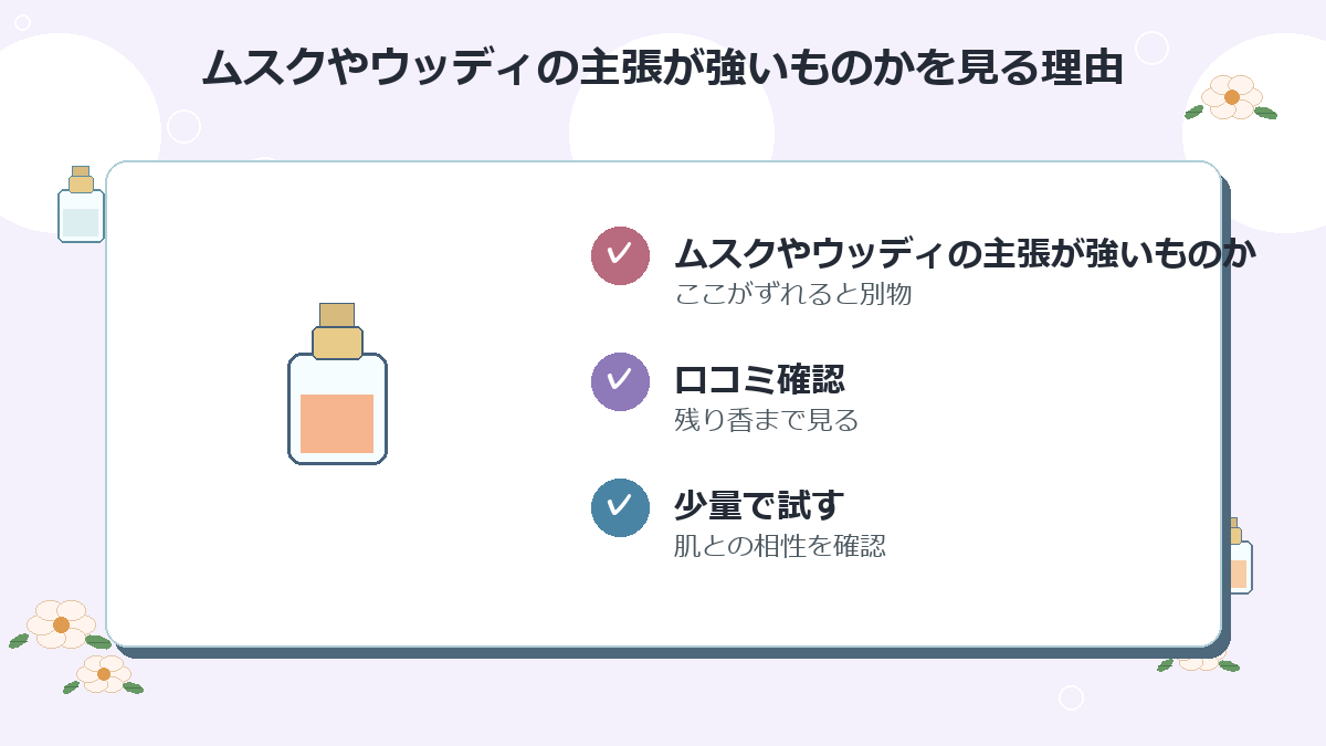 ムスクやウッディの主張が強いものか