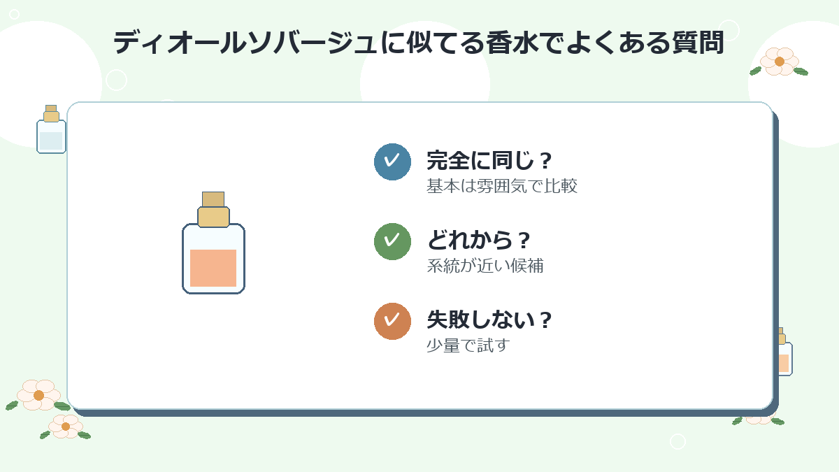 ディオールソバージュに似てる香水でよくある質問