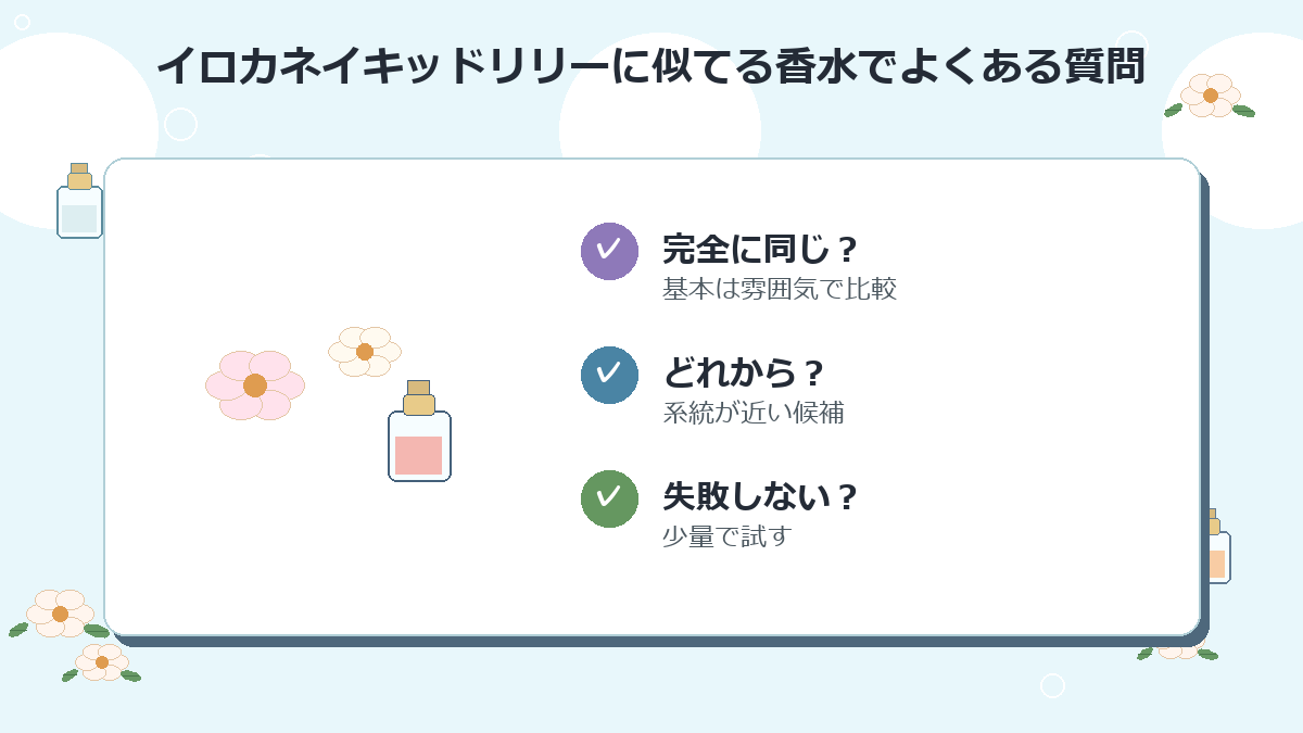 イロカネイキッドリリーに似てる香水でよくある質問