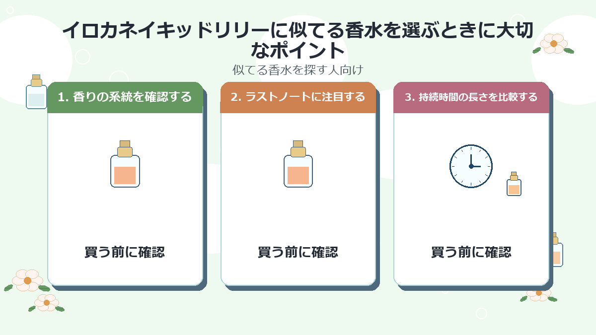 イロカネイキッドリリーに似てる香水を選ぶときに大切なポイント