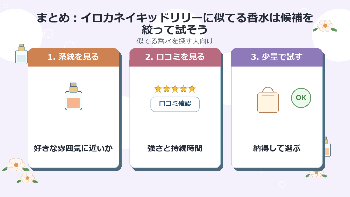 まとめ：イロカネイキッドリリーに似てる香水は候補を絞って試そう