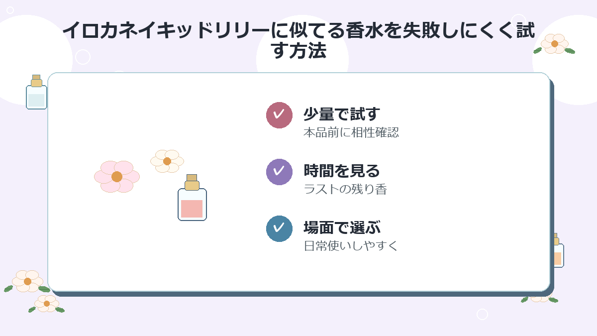 イロカネイキッドリリーに似てる香水を失敗しにくく試す方法