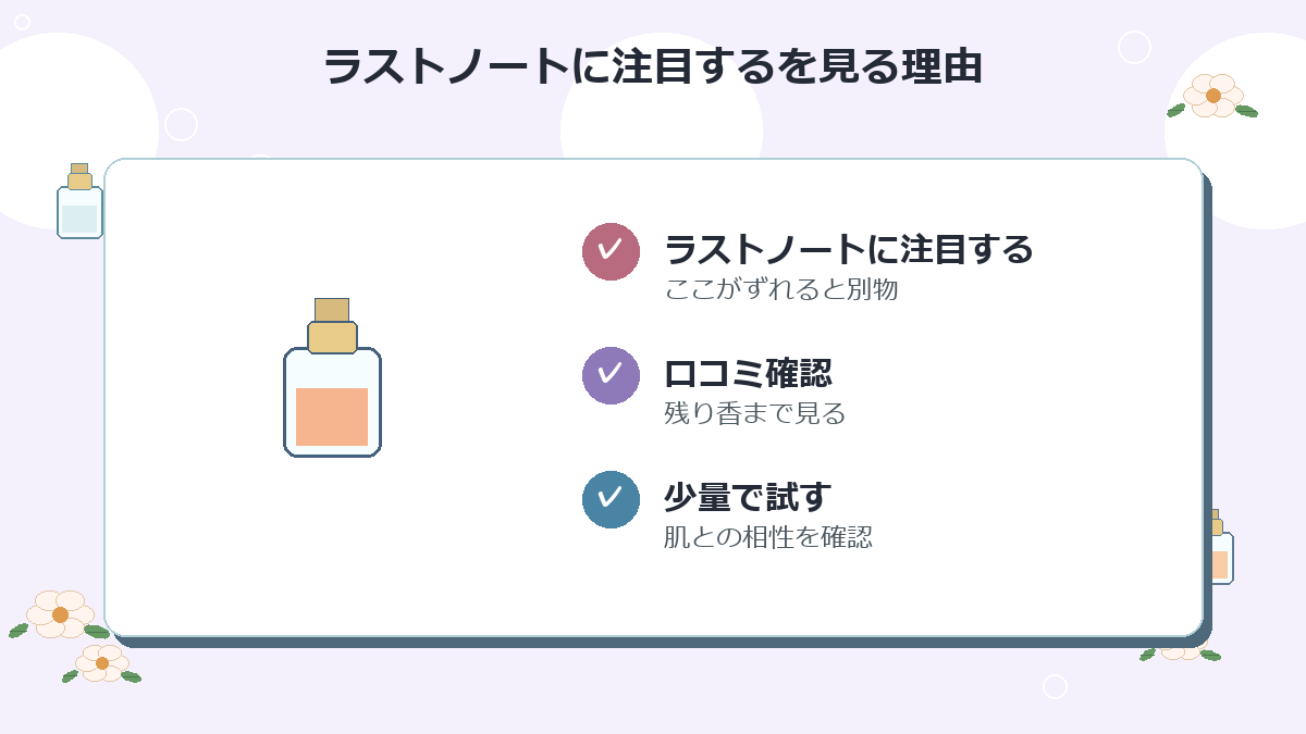 ラストノートに注目する