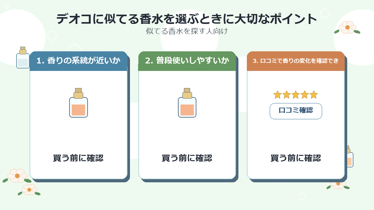デオコに似てる香水を選ぶときに大切なポイント
