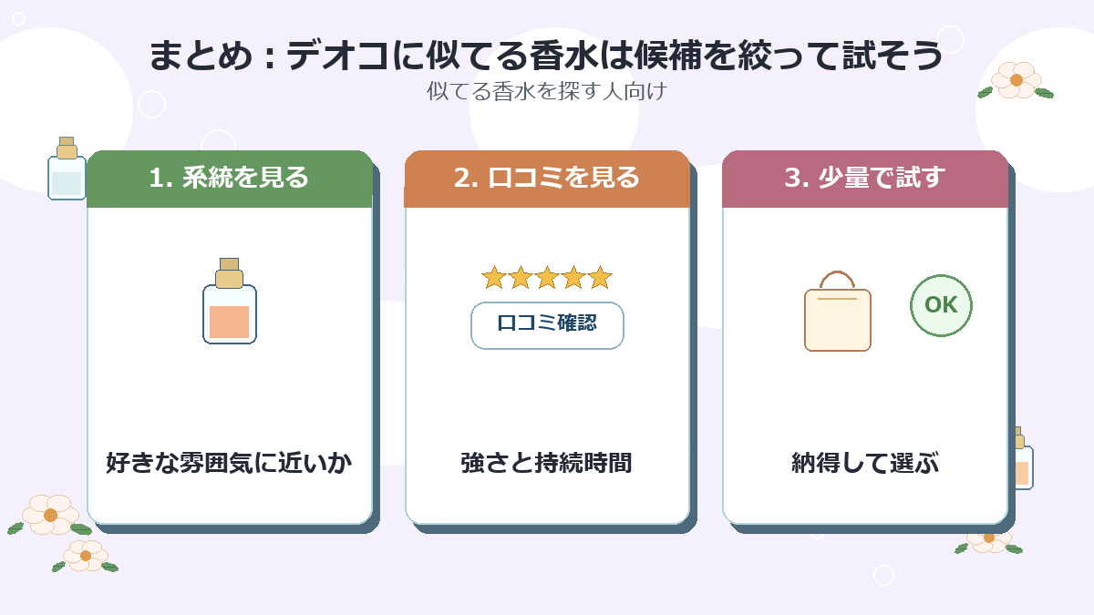 まとめ：デオコに似てる香水は候補を絞って試そう