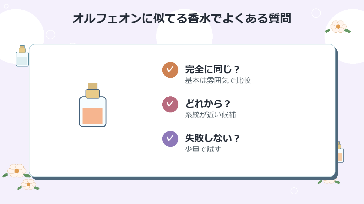 オルフェオンに似てる香水でよくある質問