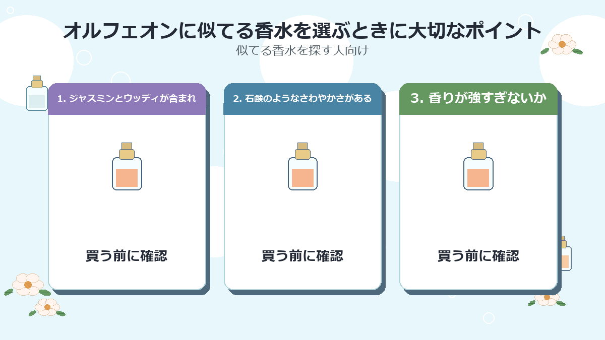オルフェオンに似てる香水を選ぶときに大切なポイント
