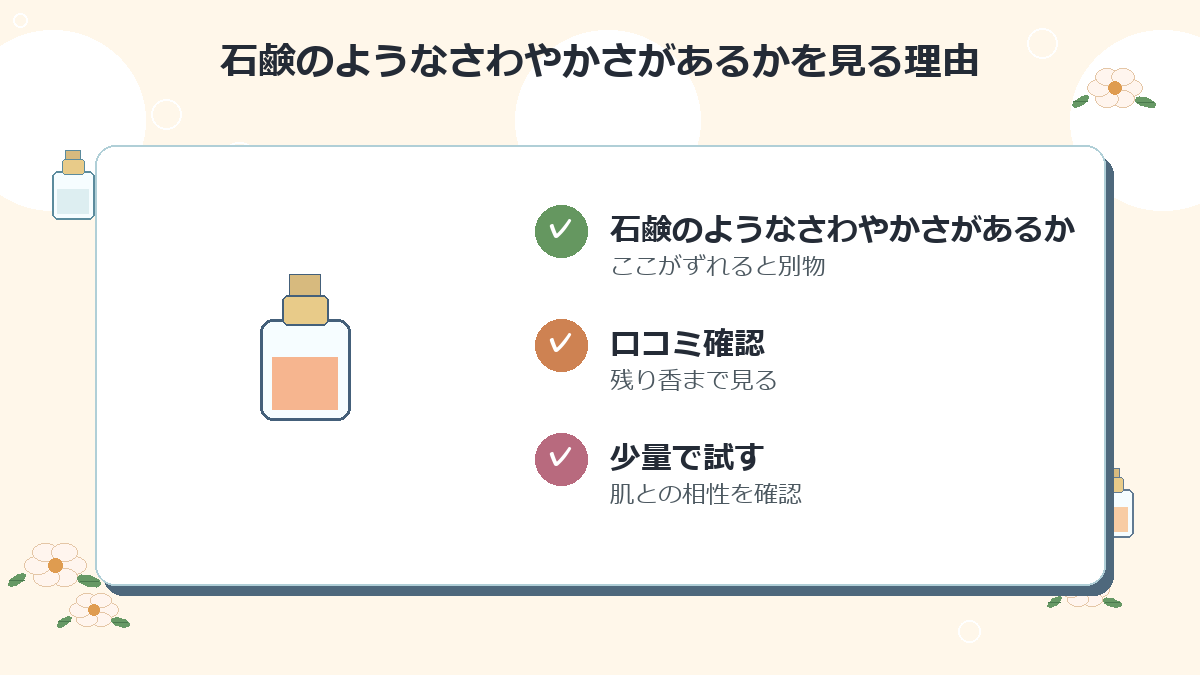 石鹸のようなさわやかさがあるか