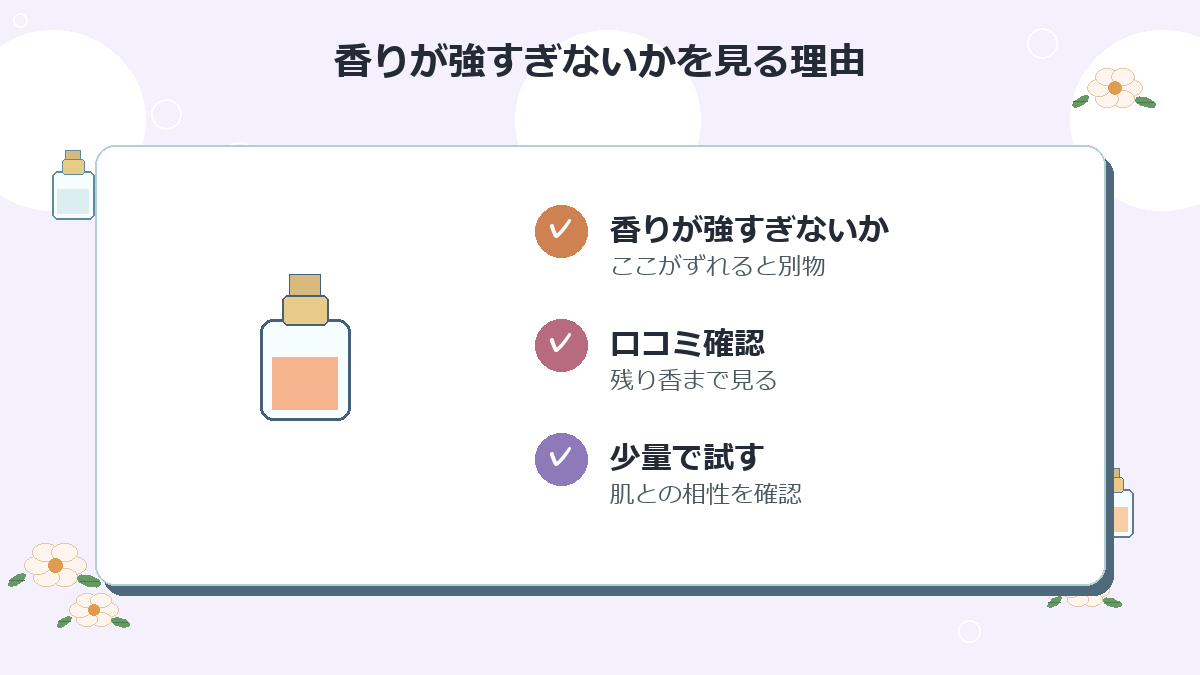 香りが強すぎないか