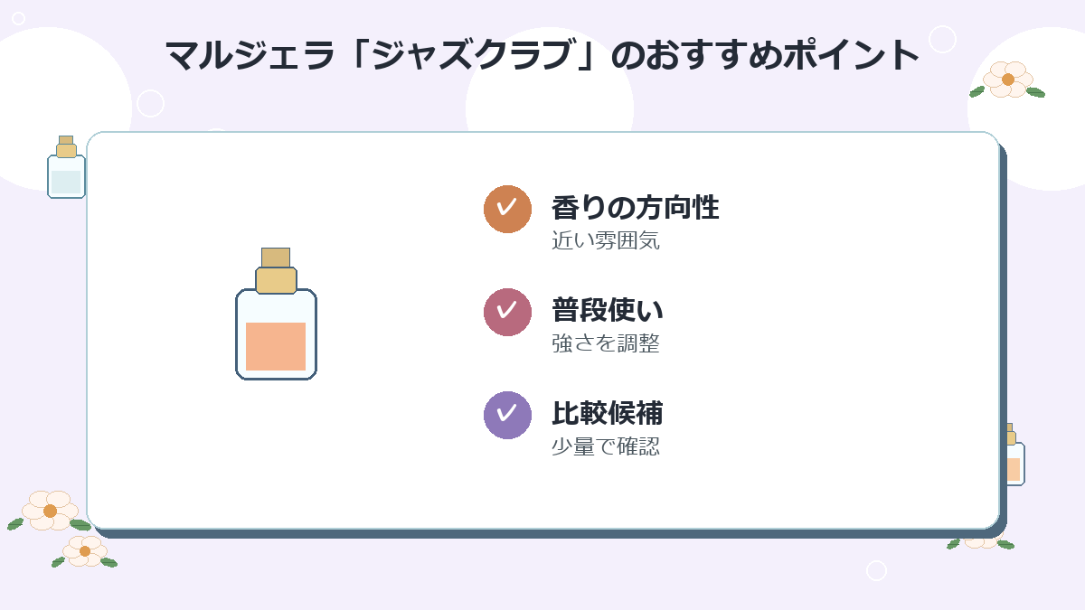1位：マルジェラ「ジャズクラブ」