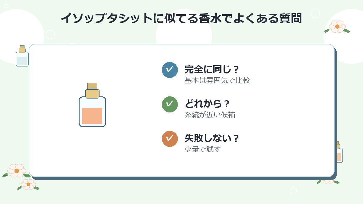 イソップタシットに似てる香水でよくある質問