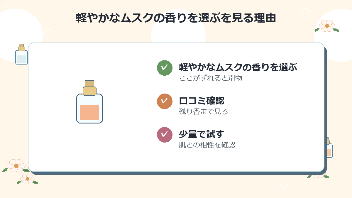 軽やかなムスクの香りを選ぶ
