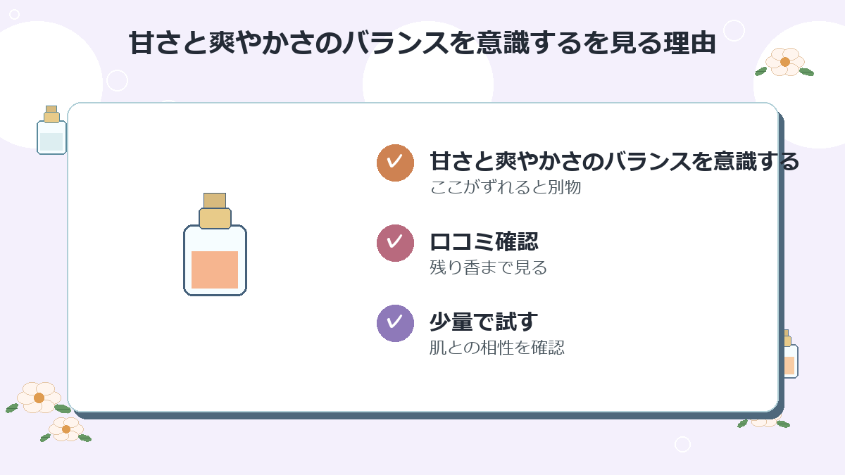 甘さと爽やかさのバランスを意識する