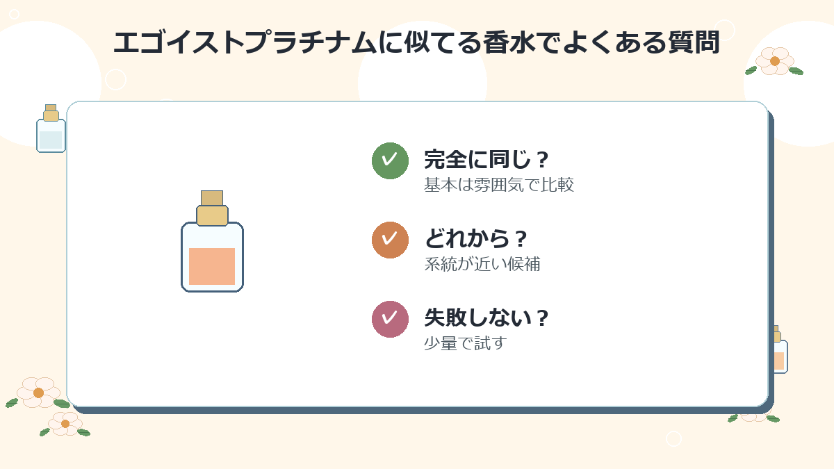 エゴイストプラチナムに似てる香水でよくある質問