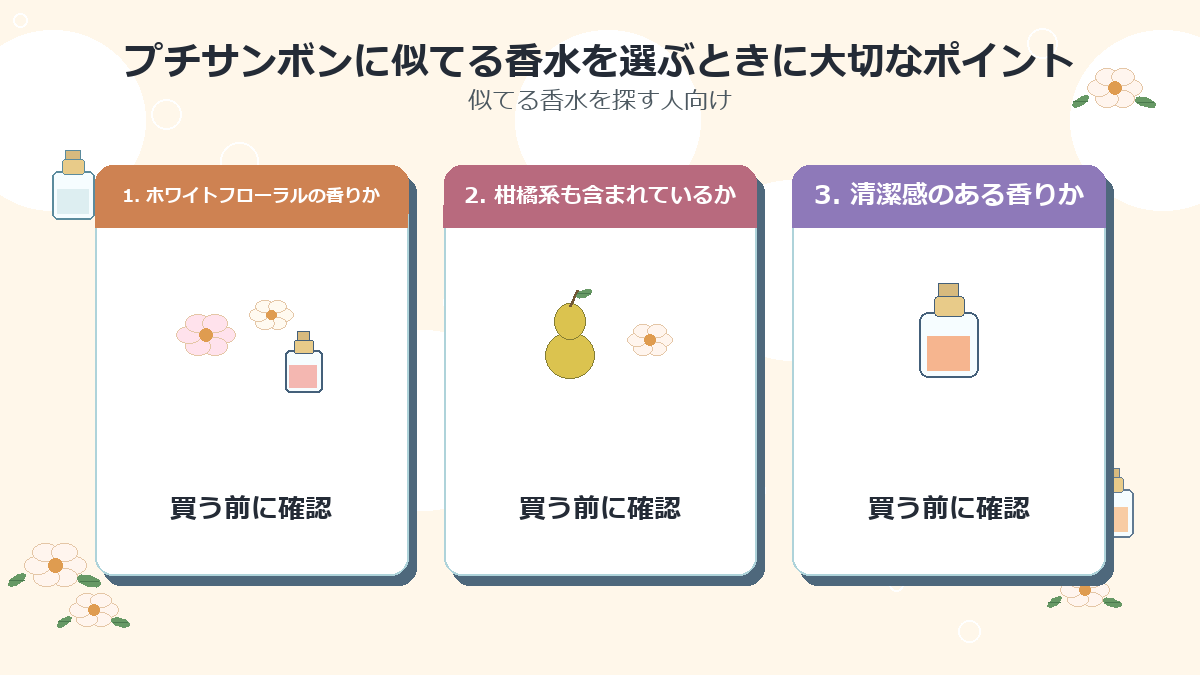 プチサンボンに似てる香水を選ぶときに大切なポイント