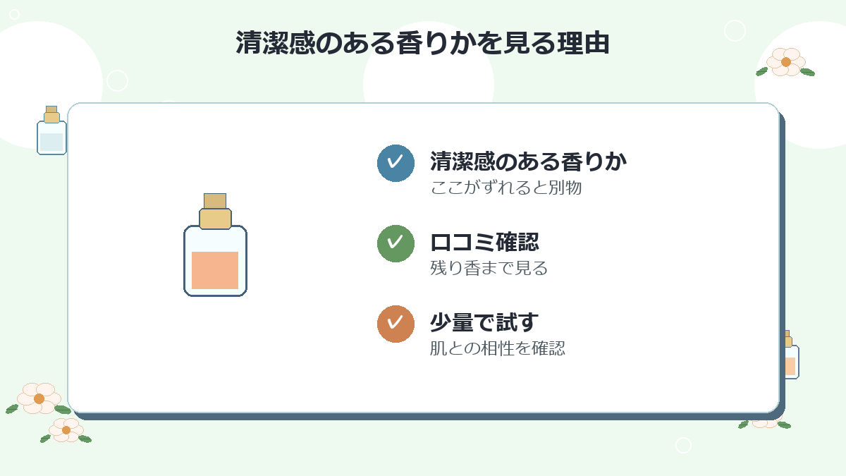 清潔感のある香りか