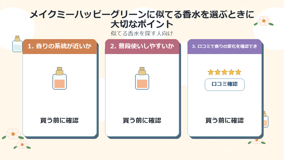 メイクミーハッピーグリーンに似てる香水を選ぶときに大切なポイント