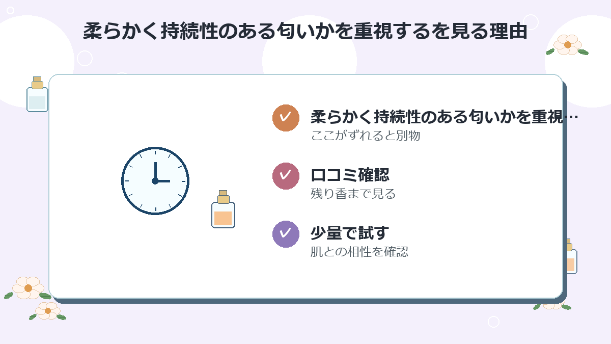 柔らかく持続性のある匂いかを重視する