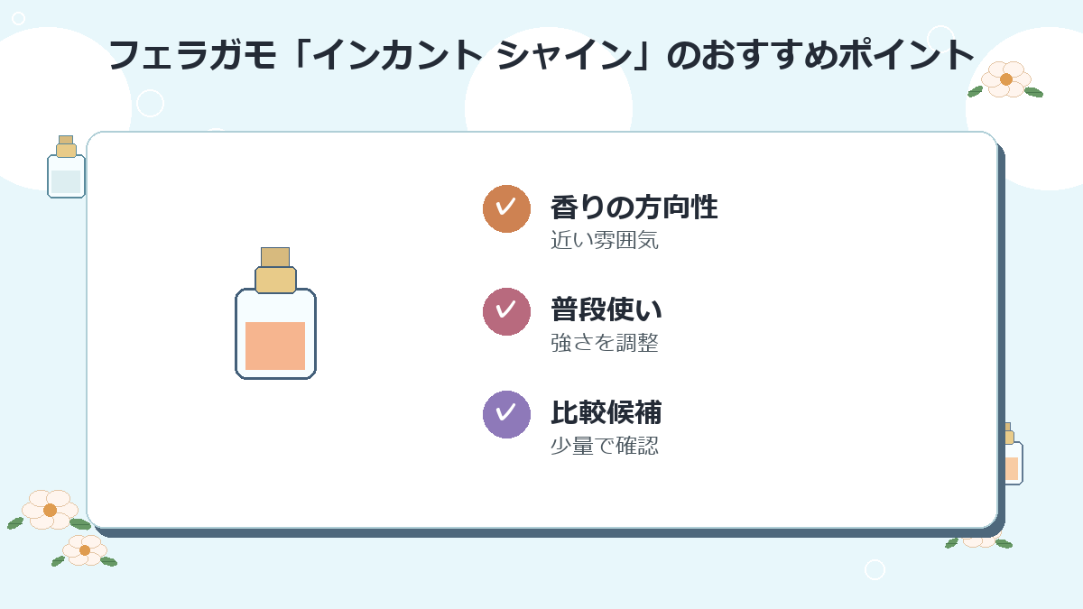 5位：フェラガモ「インカント シャイン」