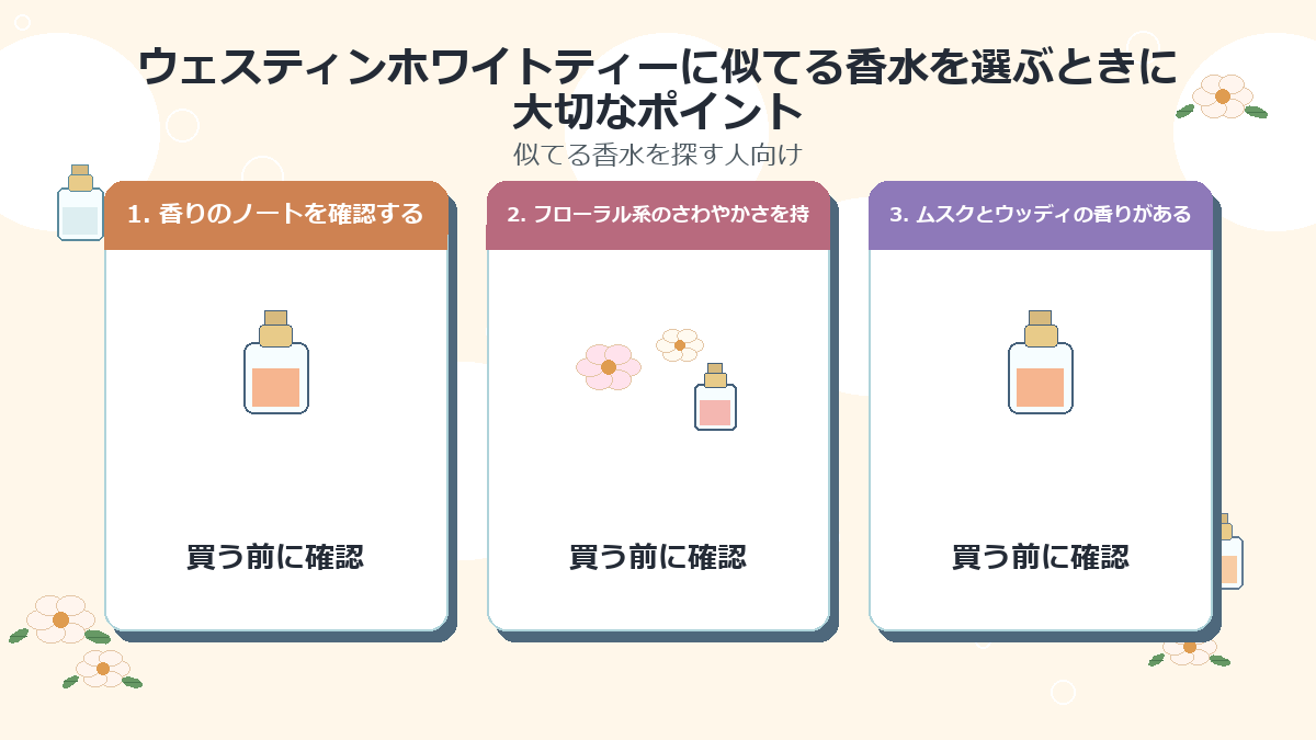 ウェスティンホワイトティーに似てる香水を選ぶときに大切なポイント