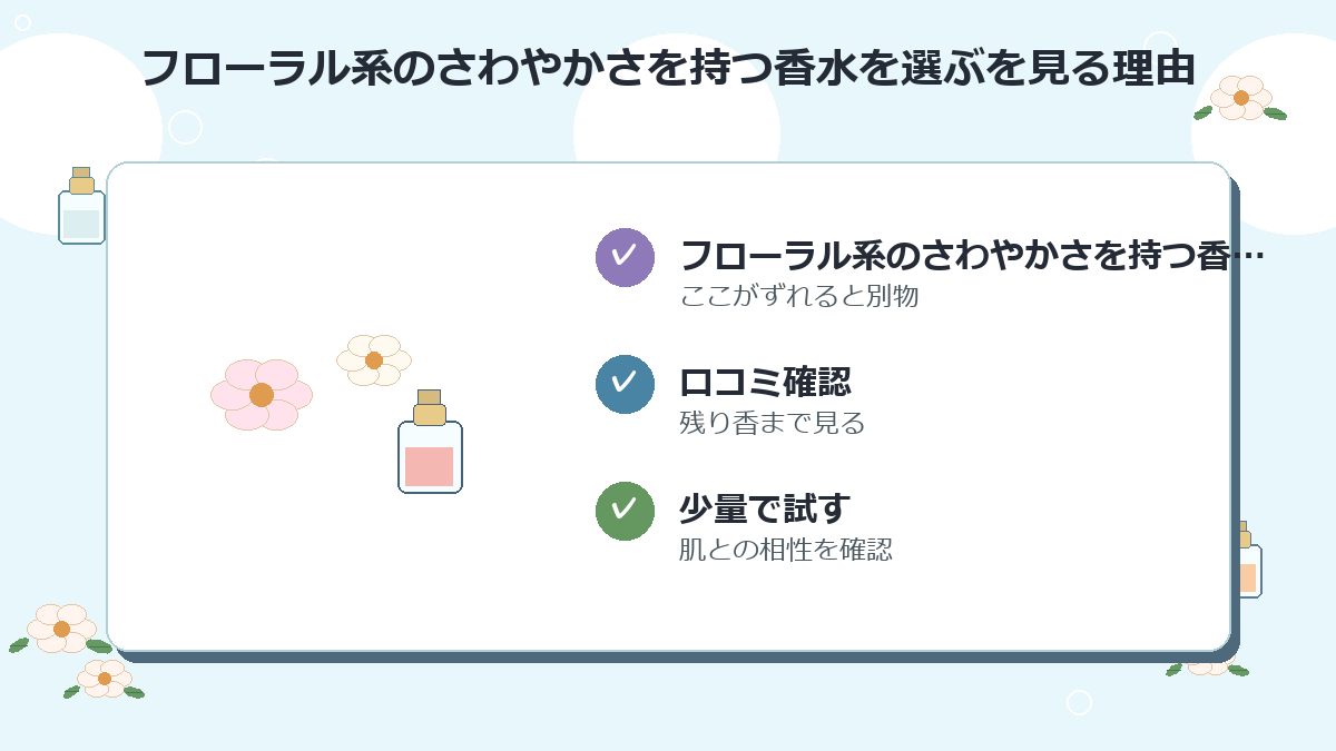 フローラル系のさわやかさを持つ香水を選ぶ