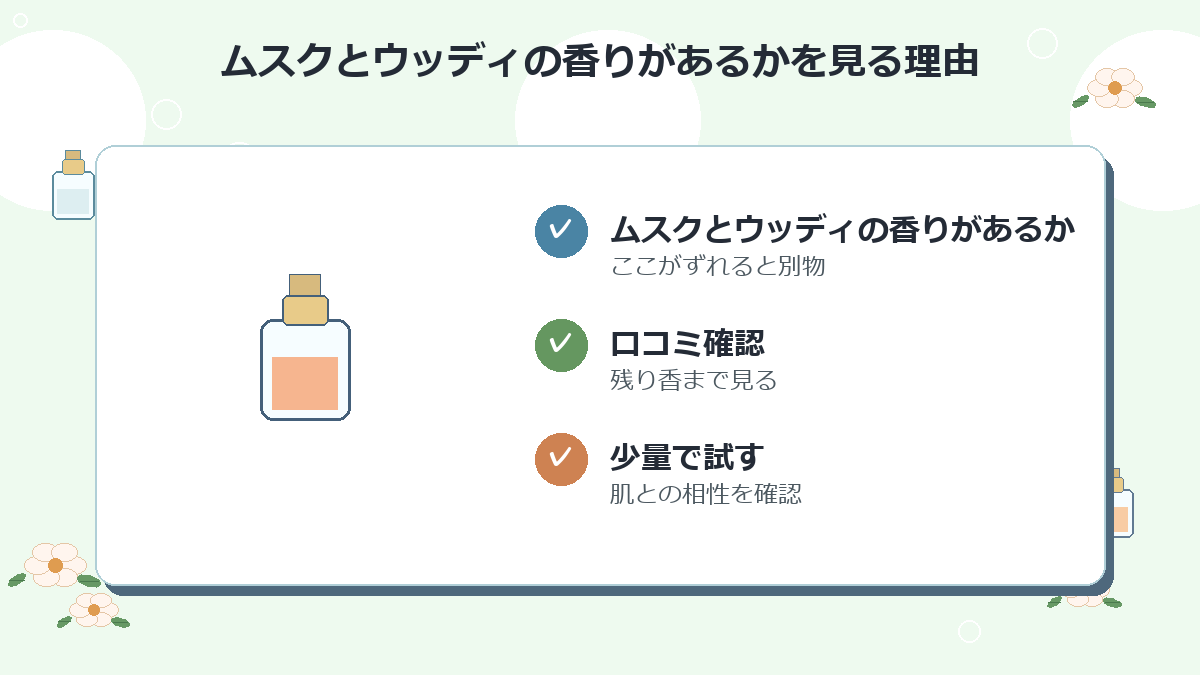 ムスクとウッディの香りがあるか