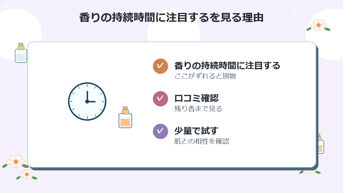 香りの持続時間に注目する