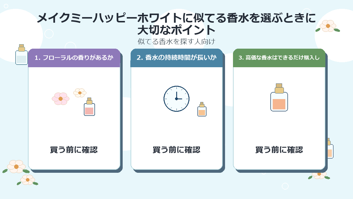 メイクミーハッピーホワイトに似てる香水を選ぶときに大切なポイント