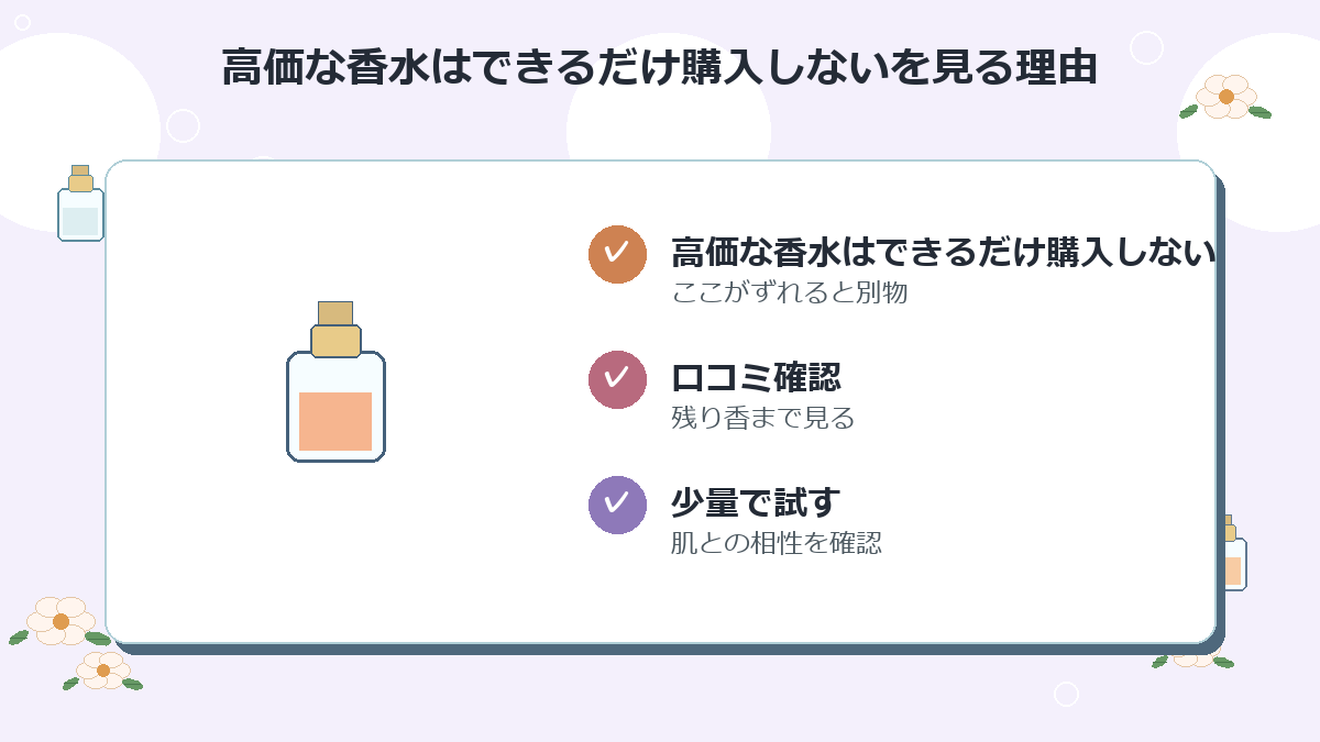 高価な香水はできるだけ購入しない