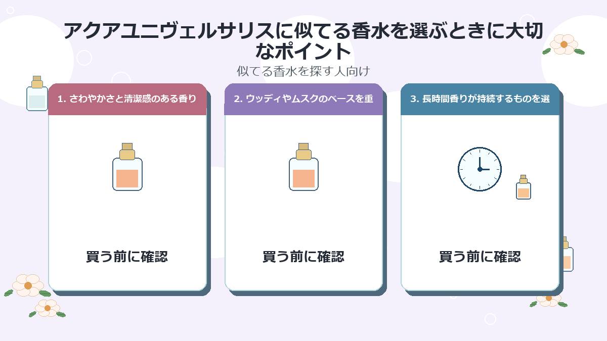 アクアユニヴェルサリスに似てる香水を選ぶときに大切なポイント