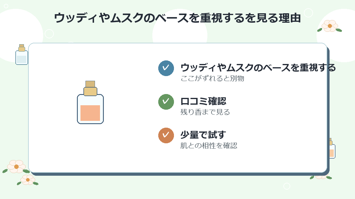 ウッディやムスクのベースを重視する