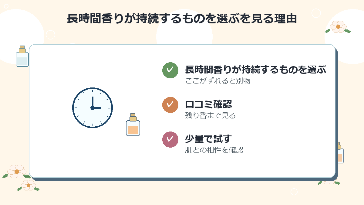長時間香りが持続するものを選ぶ