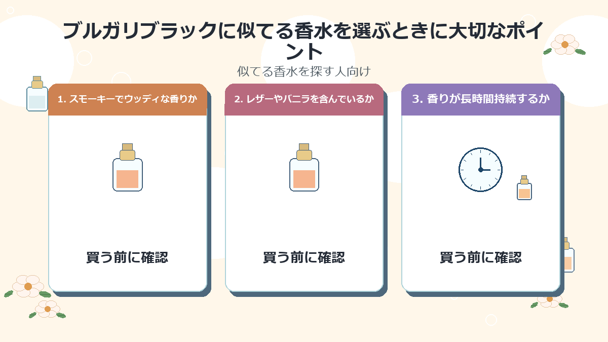 ブルガリブラックに似てる香水を選ぶときに大切なポイント