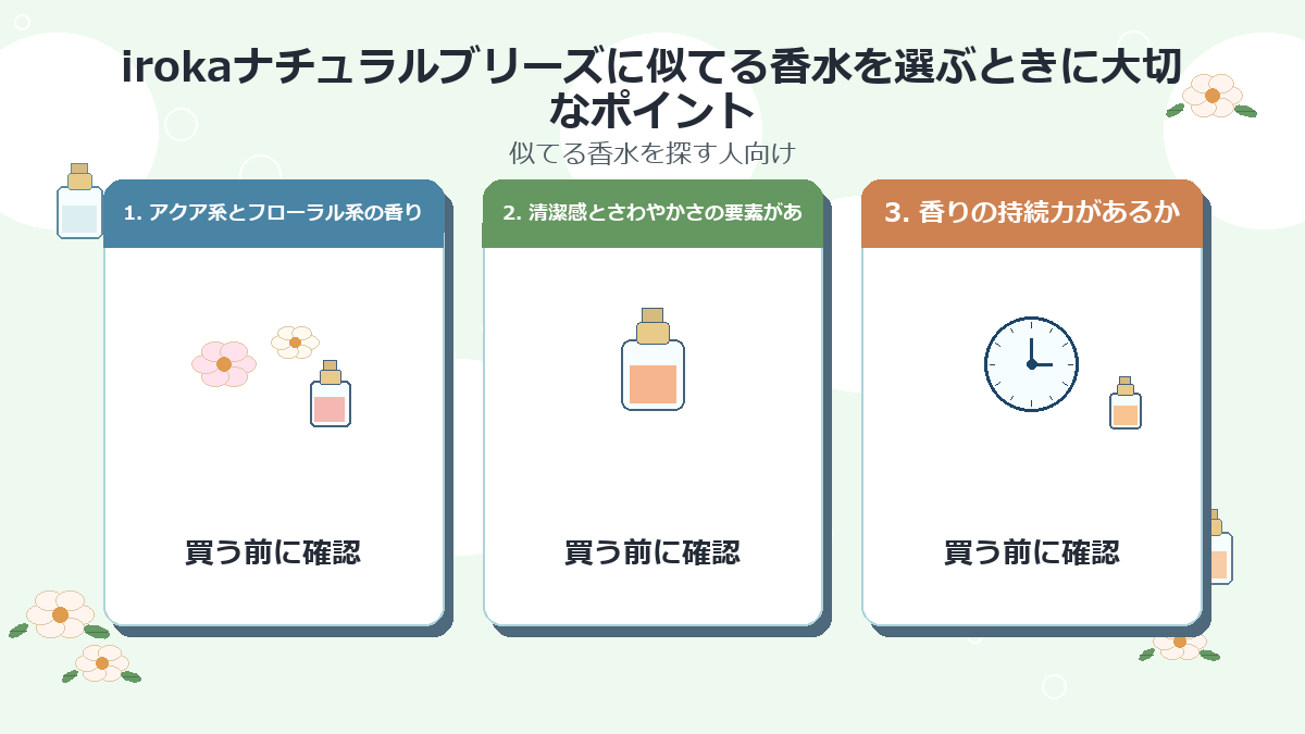 irokaナチュラルブリーズに似てる香水を選ぶときに大切なポイント