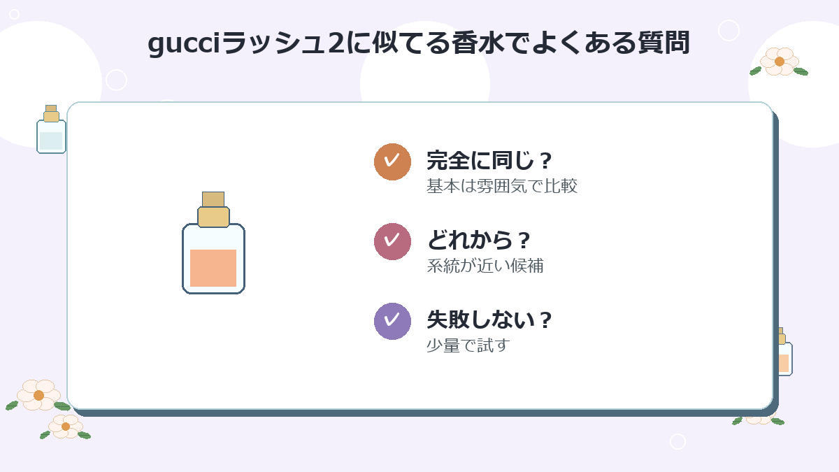 gucciラッシュ2に似てる香水でよくある質問
