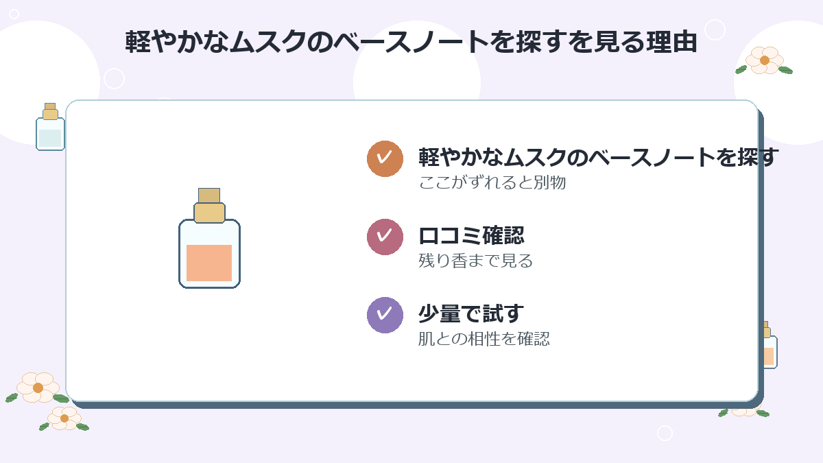 軽やかなムスクのベースノートを探す