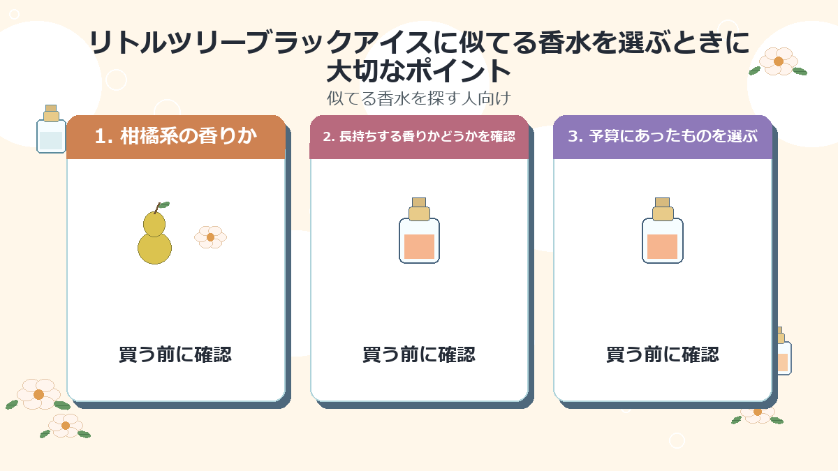 リトルツリーブラックアイスに似てる香水を選ぶときに大切なポイント