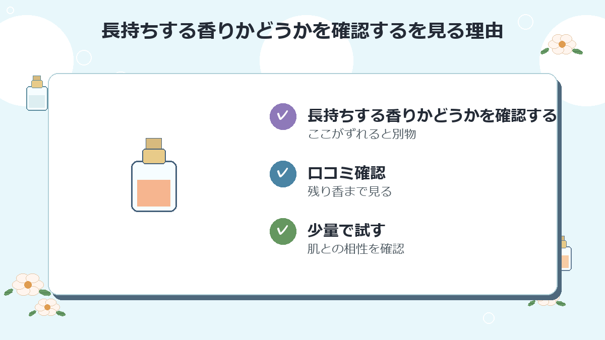 長持ちする香りかどうかを確認する