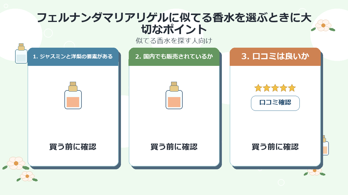 フェルナンダマリアリゲルに似てる香水を選ぶときに大切なポイント