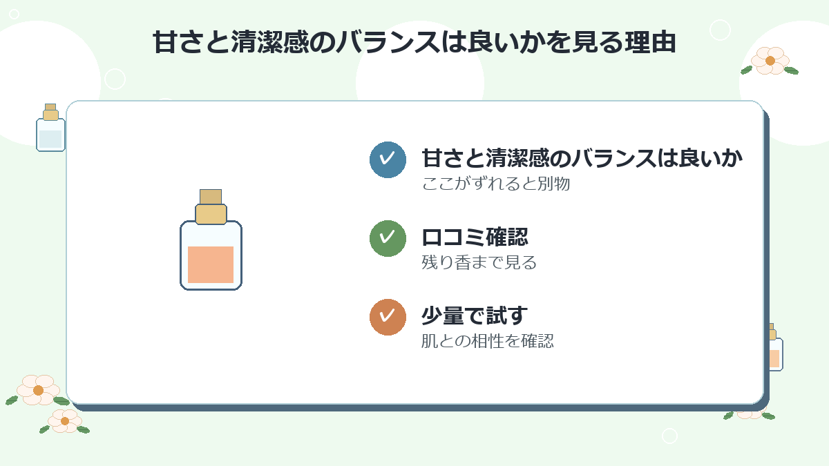 甘さと清潔感のバランスは良いか