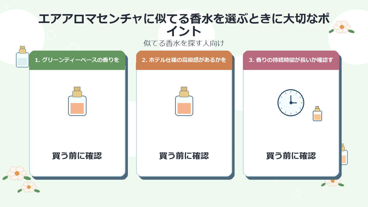エアアロマセンチャに似てる香水を選ぶときに大切なポイント